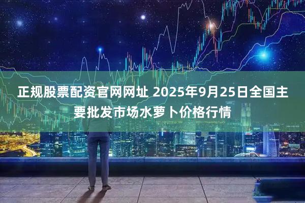 正规股票配资官网网址 2025年9月25日全国主要批发市场水萝卜价格行情