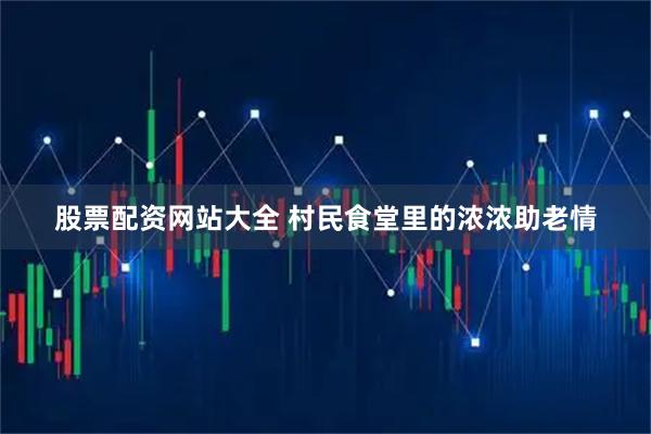 股票配资网站大全 村民食堂里的浓浓助老情