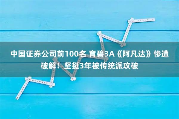 中国证券公司前100名 育碧3A《阿凡达》惨遭破解！坚挺3年被传统派攻破